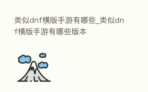 類似dnf橫版手游有哪些_類似dnf橫版手游有哪些版本
