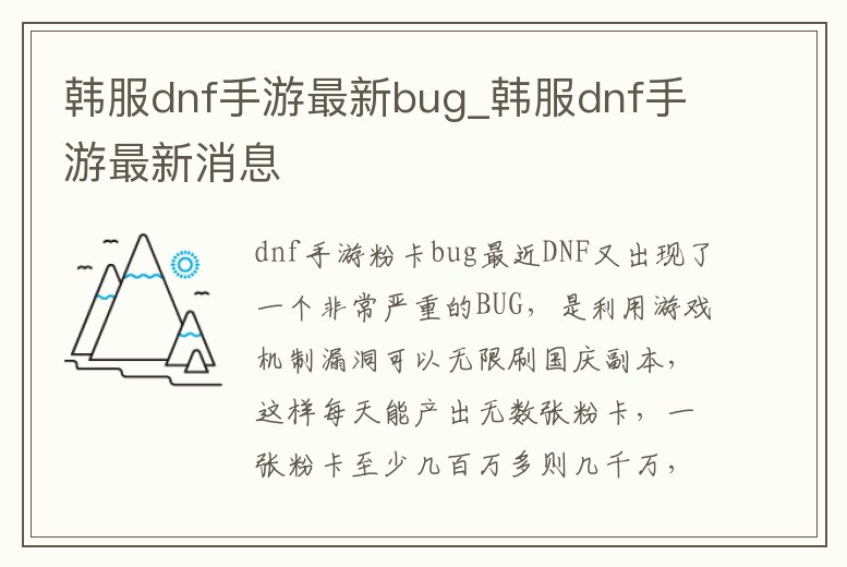 韓服dnf手游最新bug_韓服dnf手游最新消息
