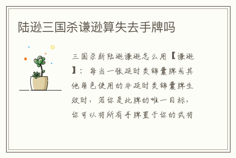 陸遜三國殺謙遜算失去手牌嗎