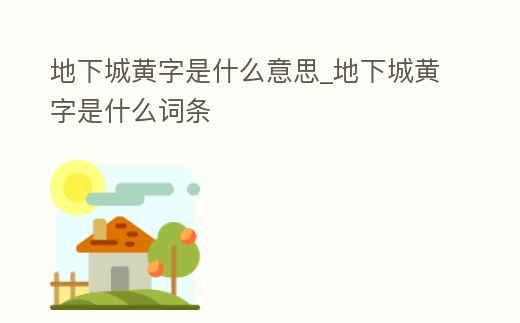 地下城黃字是什么意思_地下城黃字是什么詞條