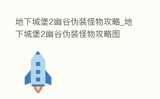 地下城堡2幽谷偽裝怪物攻略_地下城堡2幽谷偽裝怪物攻略圖