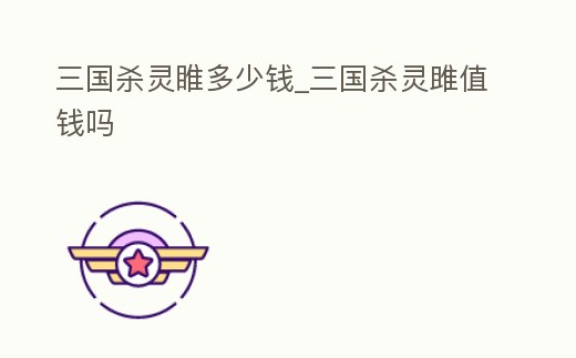 三國殺靈睢多少錢_三國殺靈雎值錢嗎