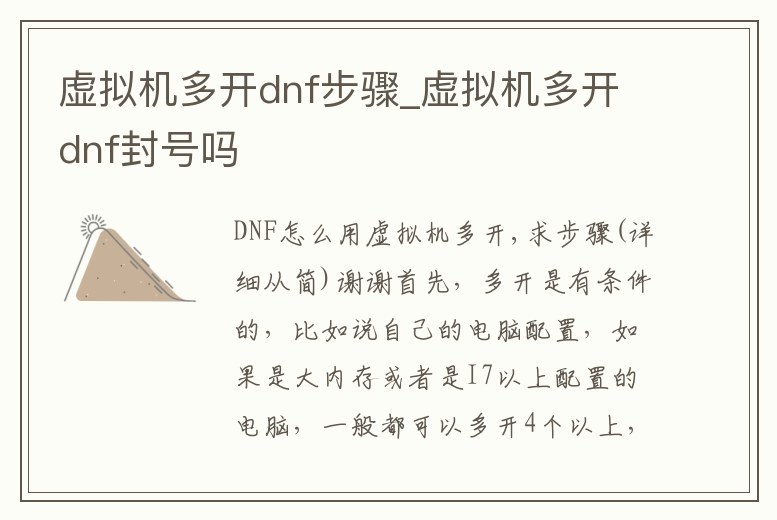 虛擬機多開dnf步驟_虛擬機多開dnf封號嗎