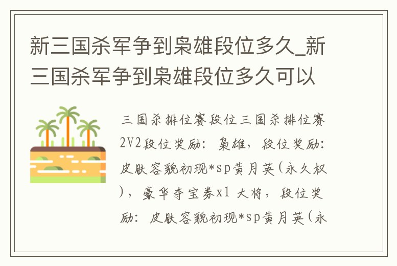 新三國(guó)殺軍爭(zhēng)到梟雄段位多久_新三國(guó)殺軍爭(zhēng)到梟雄段位多久可以升級(jí)