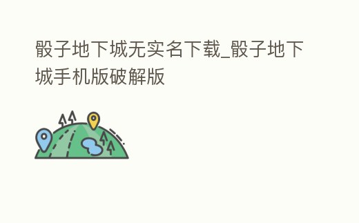骰子地下城無實名下載_骰子地下城手機版破解版