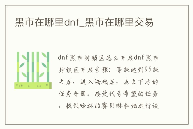 黑市在哪里dnf_黑市在哪里交易