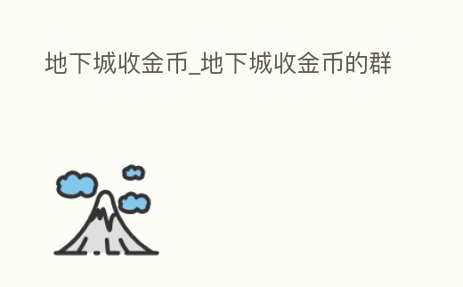 地下城收金幣_(tái)地下城收金幣的群
