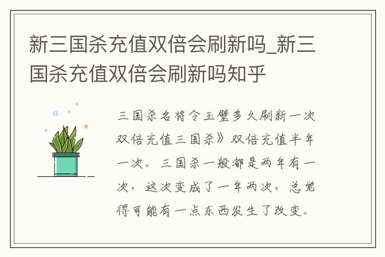 新三國殺充值雙倍會刷新嗎_新三國殺充值雙倍會刷新嗎知乎