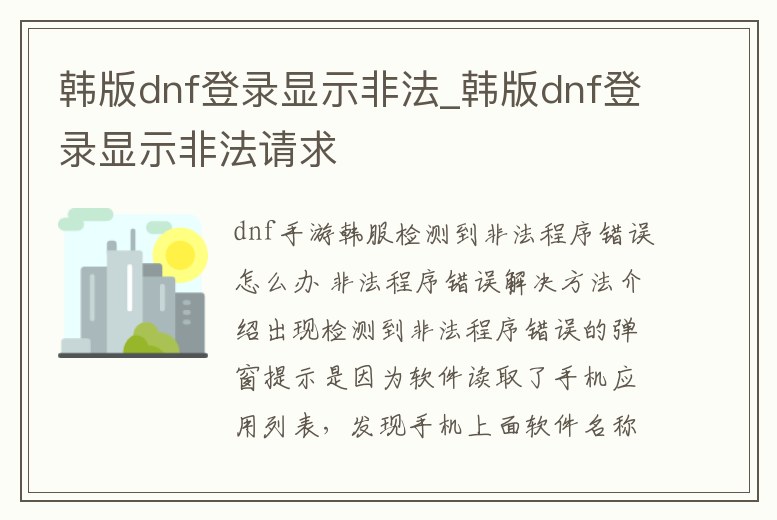 韓版dnf登錄顯示非法_韓版dnf登錄顯示非法請求