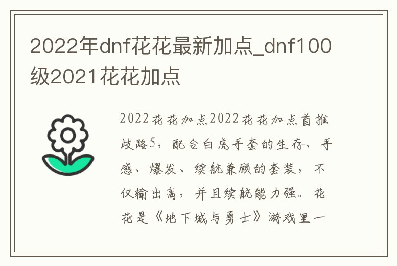 2022年dnf花花最新加點_dnf100級2021花花加點