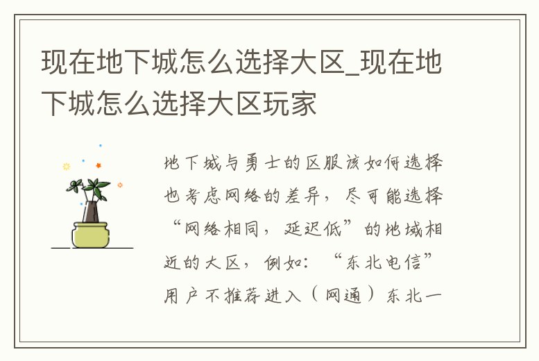 現在地下城怎么選擇大區_現在地下城怎么選擇大區玩家