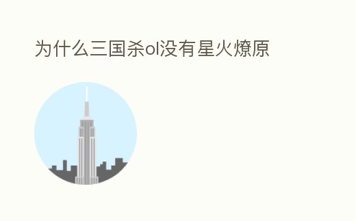為什么三國殺ol沒有星火燎原