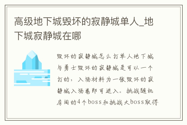 高級地下城毀壞的寂靜城單人_地下城寂靜城在哪