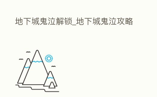 地下城鬼泣解鎖_地下城鬼泣攻略