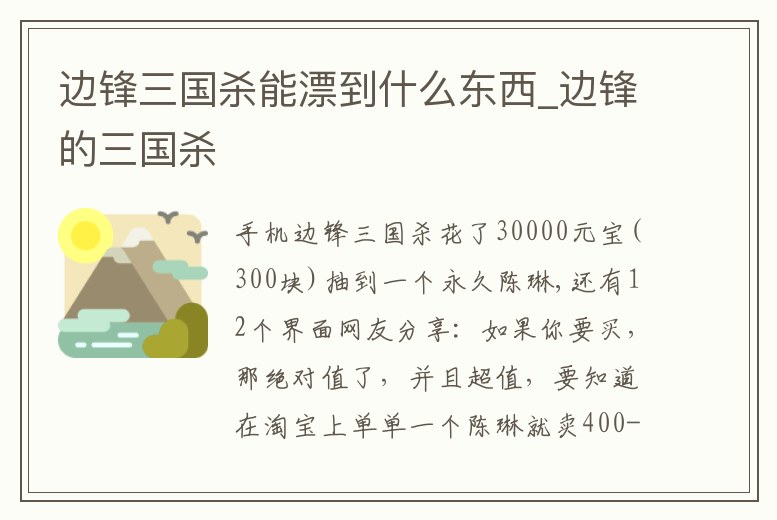 邊鋒三國殺能漂到什么東西_邊鋒的三國殺