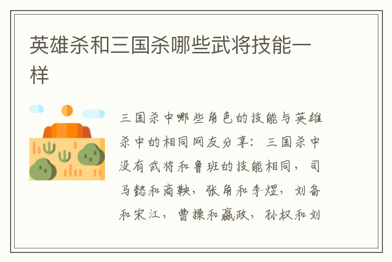 英雄殺和三國(guó)殺哪些武將技能一樣