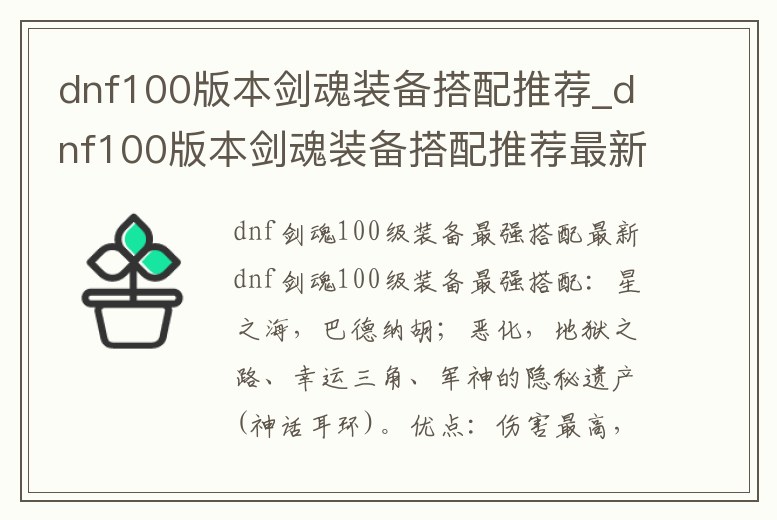 dnf100版本劍魂裝備搭配推薦_dnf100版本劍魂裝備搭配推薦最新