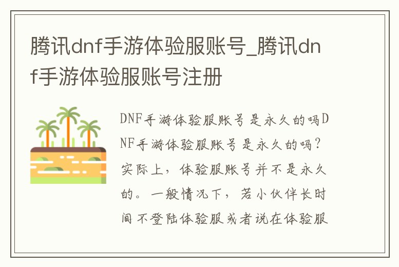 騰訊dnf手游體驗服賬號_騰訊dnf手游體驗服賬號注冊