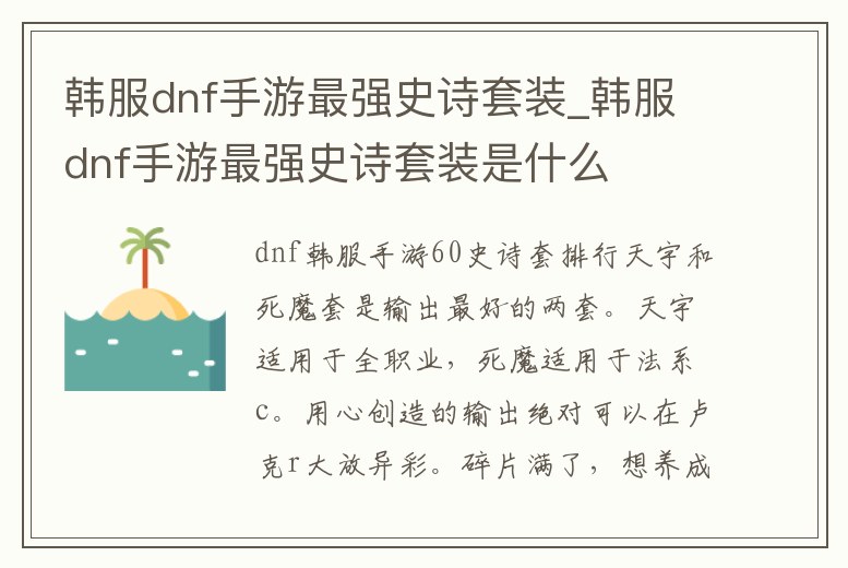 韓服dnf手游最強史詩套裝_韓服dnf手游最強史詩套裝是什么