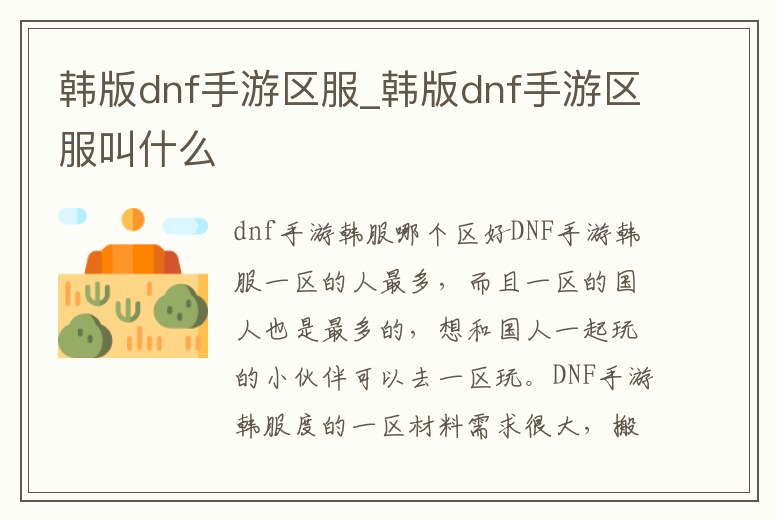 韓版dnf手游區服_韓版dnf手游區服叫什么