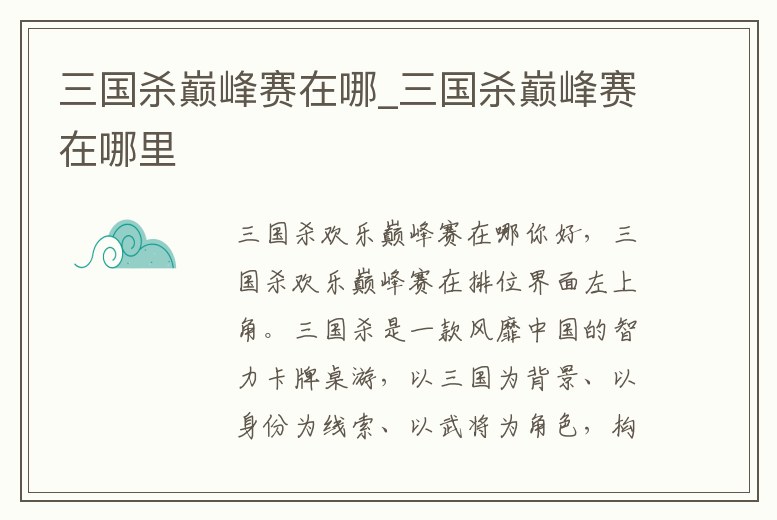三國殺巔峰賽在哪_三國殺巔峰賽在哪里