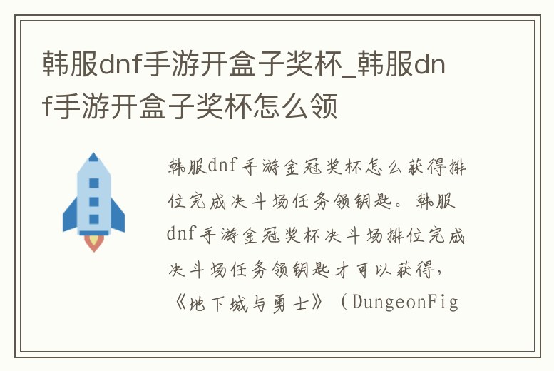 韓服dnf手游開盒子獎(jiǎng)杯_韓服dnf手游開盒子獎(jiǎng)杯怎么領(lǐng)