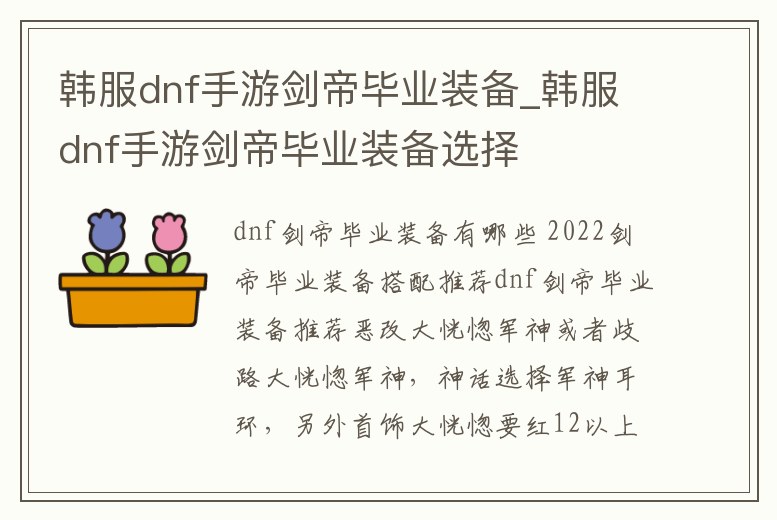 韓服dnf手游劍帝畢業(yè)裝備_韓服dnf手游劍帝畢業(yè)裝備選擇