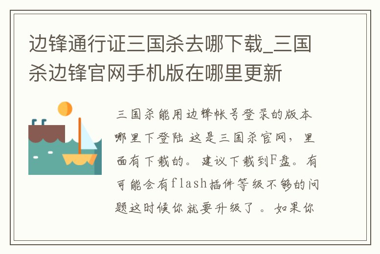 邊鋒通行證三國殺去哪下載_三國殺邊鋒官網手機版在哪里更新