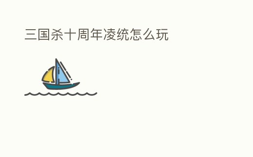 三國殺十周年凌統怎么玩