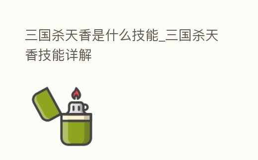 三國殺天香是什么技能_三國殺天香技能詳解