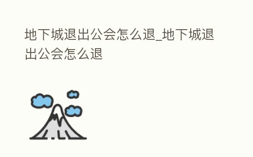 地下城退出公會怎么退_地下城退出公會怎么退