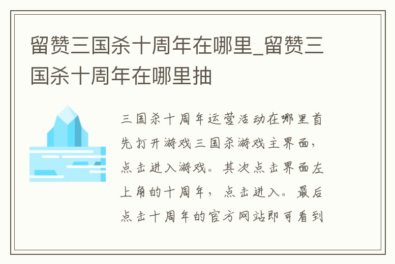 留贊三國(guó)殺十周年在哪里_留贊三國(guó)殺十周年在哪里抽