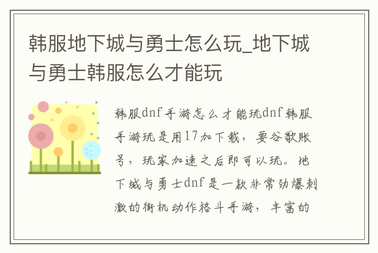 韓服地下城與勇士怎么玩_地下城與勇士韓服怎么才能玩