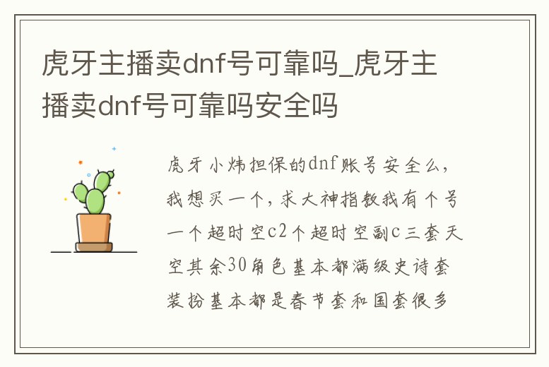 虎牙主播賣dnf號可靠嗎_虎牙主播賣dnf號可靠嗎安全嗎