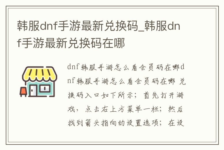 韓服dnf手游最新兌換碼_韓服dnf手游最新兌換碼在哪