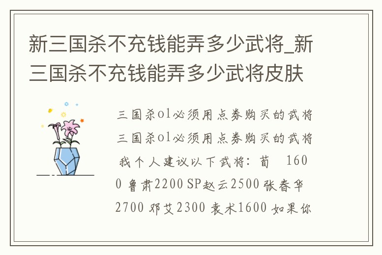 新三國殺不充錢能弄多少武將_新三國殺不充錢能弄多少武將皮膚