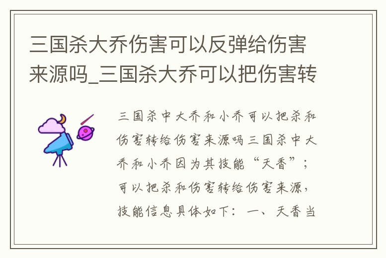 三國殺大喬傷害可以反彈給傷害來源嗎_三國殺大喬可以把傷害轉(zhuǎn)移給傷害來源嗎