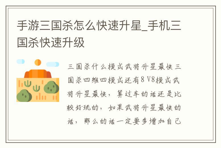 手游三國殺怎么快速升星_手機三國殺快速升級