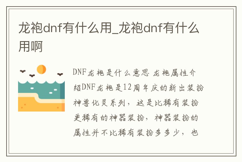 龍袍dnf有什么用_龍袍dnf有什么用啊