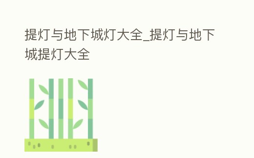 提燈與地下城燈大全_提燈與地下城提燈大全