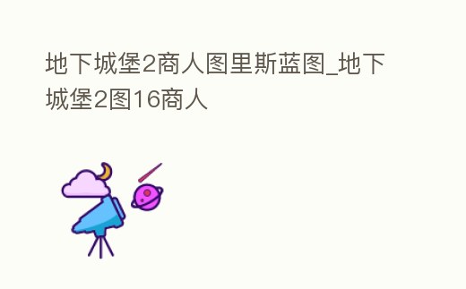 地下城堡2商人圖里斯藍圖_地下城堡2圖16商人