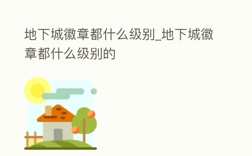 地下城徽章都什么級別_地下城徽章都什么級別的