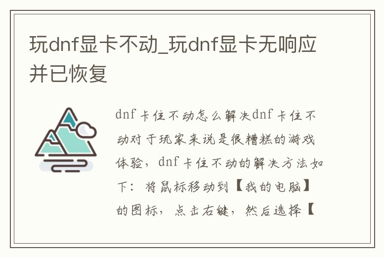 玩dnf顯卡不動(dòng)_玩dnf顯卡無(wú)響應(yīng)并已恢復(fù)