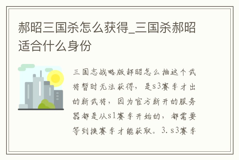郝昭三國殺怎么獲得_三國殺郝昭適合什么身份