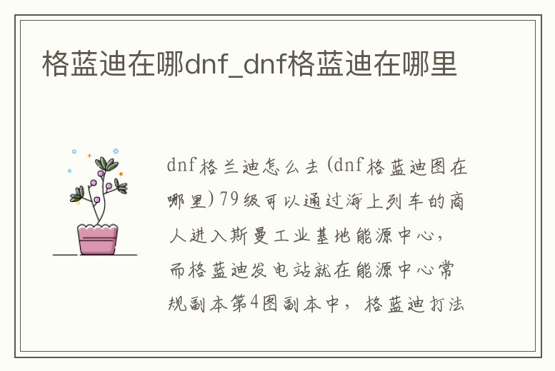 格藍迪在哪dnf_dnf格藍迪在哪里