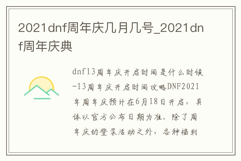 2021dnf周年慶幾月幾號(hào)_2021dnf周年慶典