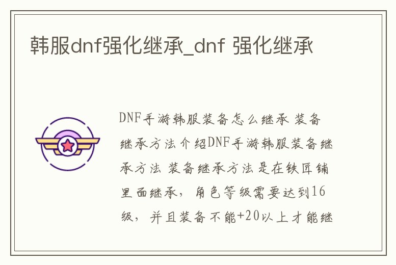 韓服dnf強化繼承_dnf 強化繼承