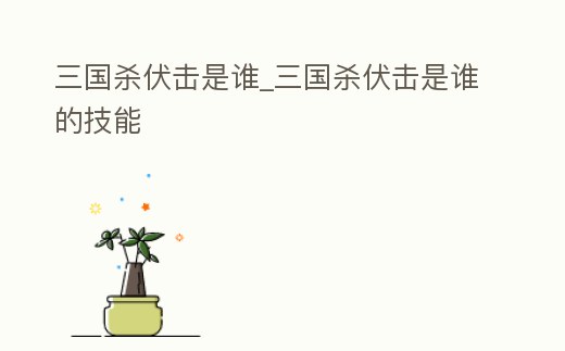 三國殺伏擊是誰_三國殺伏擊是誰的技能