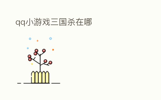 qq小游戲三國殺在哪