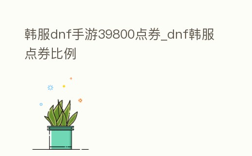 韓服dnf手游39800點券_dnf韓服點券比例